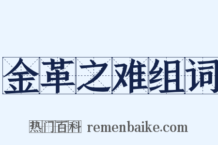 金革之难组词是什么意思的图片